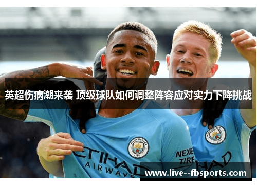 英超伤病潮来袭 顶级球队如何调整阵容应对实力下降挑战 英超伤病潮来袭 顶级球队如何调整阵容应对实力下降挑战