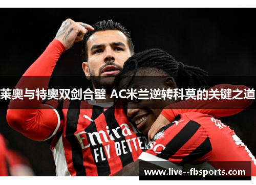 莱奥与特奥双剑合璧 AC米兰逆转科莫的关键之道