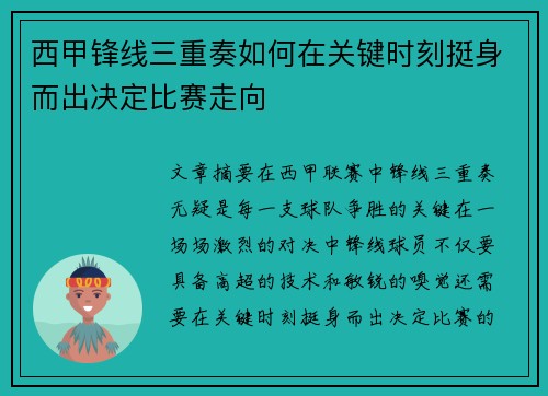 西甲锋线三重奏如何在关键时刻挺身而出决定比赛走向 西甲锋线三重奏如何在关键时刻挺身而出决定比赛走向