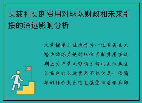 贝兹利买断费用对球队财政和未来引援的深远影响分析 贝兹利买断费用对球队财政和未来引援的深远影响分析
