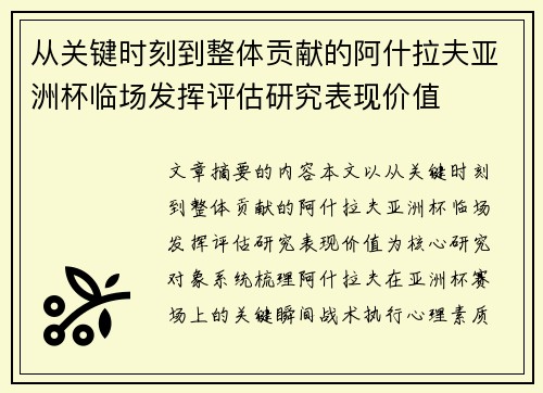 从关键时刻到整体贡献的阿什拉夫亚洲杯临场发挥评估研究表现价值