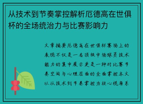 从技术到节奏掌控解析厄德高在世俱杯的全场统治力与比赛影响力