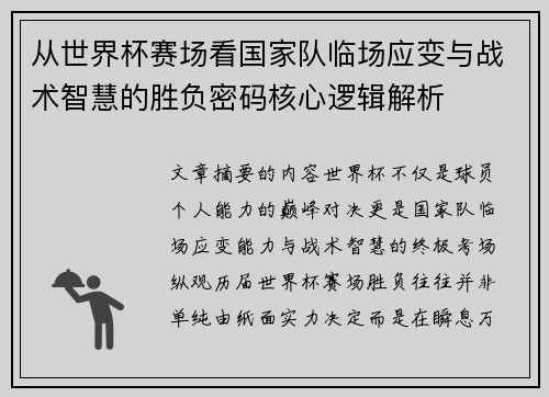 从世界杯赛场看国家队临场应变与战术智慧的胜负密码核心逻辑解析