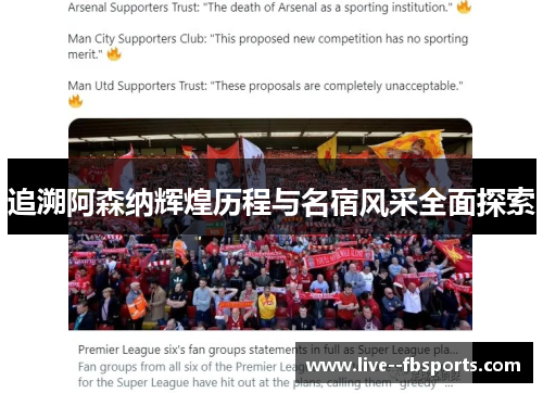 追溯阿森纳辉煌历程与名宿风采全面探索