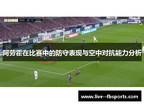 阿劳霍在比赛中的防守表现与空中对抗能力分析
