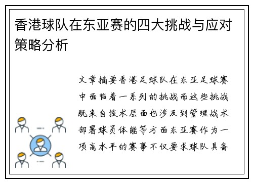 香港球队在东亚赛的四大挑战与应对策略分析
