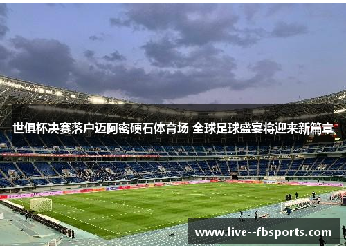 世俱杯决赛落户迈阿密硬石体育场 全球足球盛宴将迎来新篇章