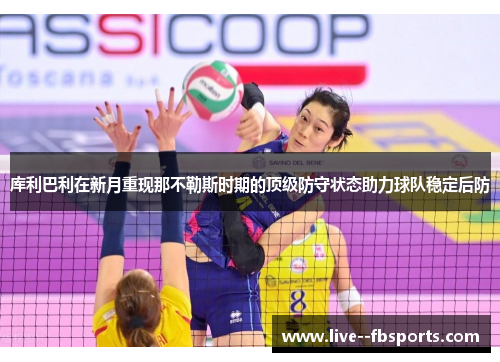 库利巴利在新月重现那不勒斯时期的顶级防守状态助力球队稳定后防