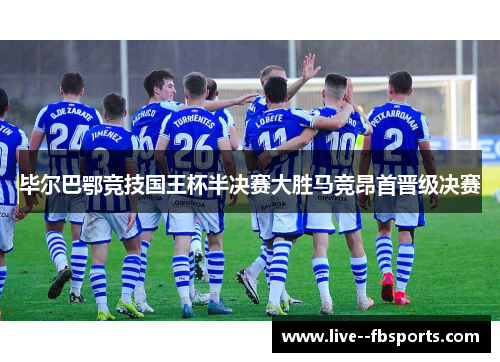 毕尔巴鄂竞技国王杯半决赛大胜马竞昂首晋级决赛