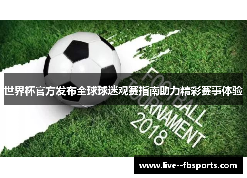 世界杯官方发布全球球迷观赛指南助力精彩赛事体验