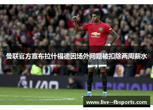 曼联官方宣布拉什福德因场外问题被扣除两周薪水