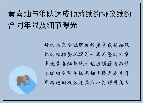 黄喜灿与狼队达成顶薪续约协议续约合同年限及细节曝光 黄喜灿与狼队达成顶薪续约协议续约合同年限及细节曝光