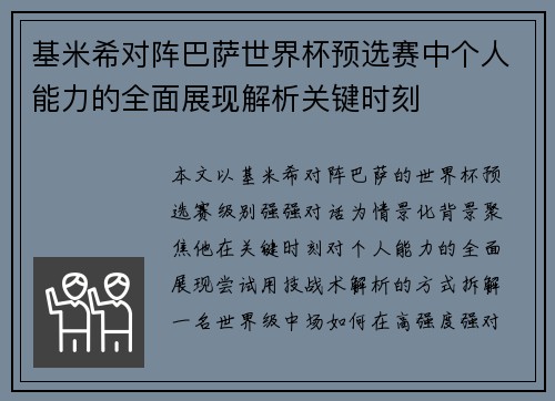 基米希对阵巴萨世界杯预选赛中个人能力的全面展现解析关键时刻 基米希对阵巴萨世界杯预选赛中个人能力的全面展现解析关键时刻