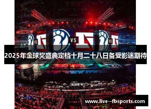 2025年金球奖盛典定档十月二十八日备受影迷期待 2025年金球奖盛典定档十月二十八日备受影迷期待