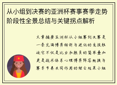 从小组到决赛的亚洲杯赛事赛季走势阶段性全景总结与关键拐点解析