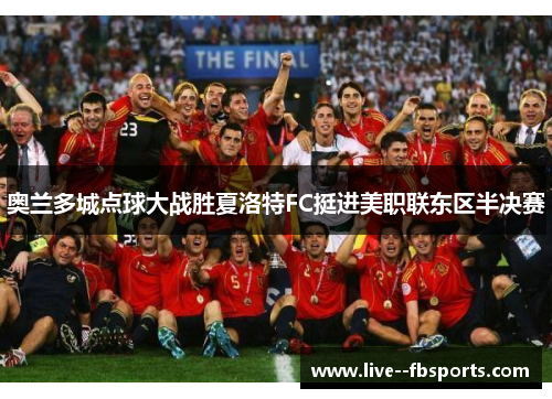 奥兰多城点球大战胜夏洛特FC挺进美职联东区半决赛