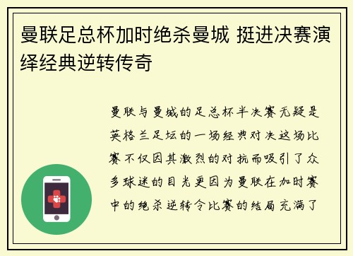 曼联足总杯加时绝杀曼城 挺进决赛演绎经典逆转传奇