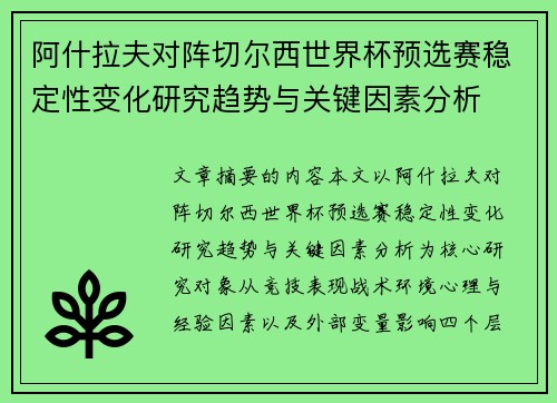 阿什拉夫对阵切尔西世界杯预选赛稳定性变化研究趋势与关键因素分析