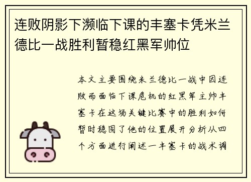 连败阴影下濒临下课的丰塞卡凭米兰德比一战胜利暂稳红黑军帅位 连败阴影下濒临下课的丰塞卡凭米兰德比一战胜利暂稳红黑军帅位