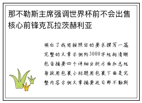 那不勒斯主席强调世界杯前不会出售核心前锋克瓦拉茨赫利亚