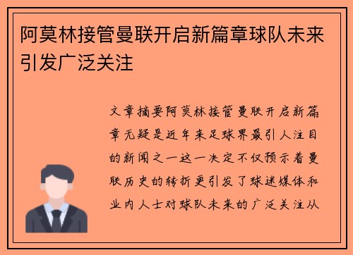 阿莫林接管曼联开启新篇章球队未来引发广泛关注