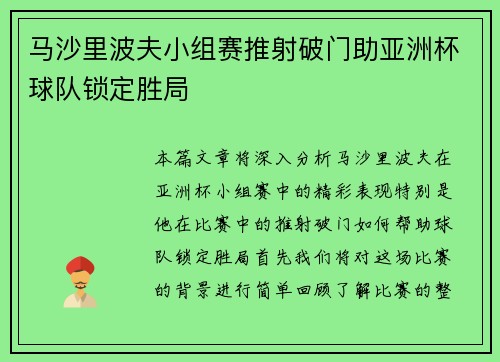 马沙里波夫小组赛推射破门助亚洲杯球队锁定胜局