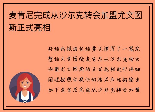 麦肯尼完成从沙尔克转会加盟尤文图斯正式亮相