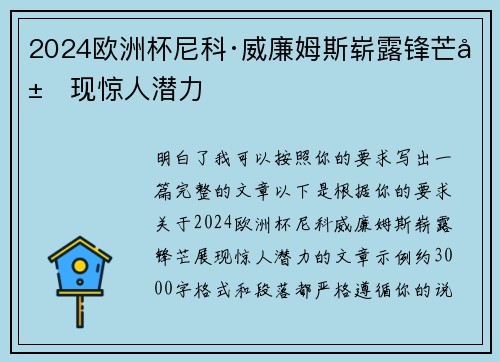 2024欧洲杯尼科·威廉姆斯崭露锋芒展现惊人潜力