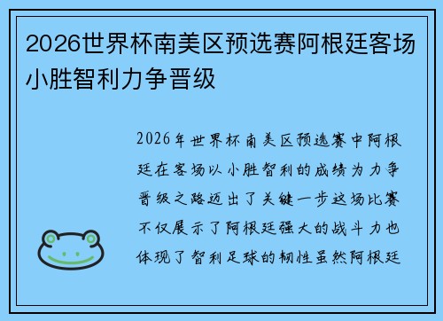 2026世界杯南美区预选赛阿根廷客场小胜智利力争晋级