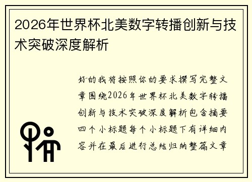 2026年世界杯北美数字转播创新与技术突破深度解析