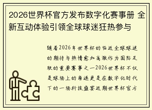 2026世界杯官方发布数字化赛事册 全新互动体验引领全球球迷狂热参与