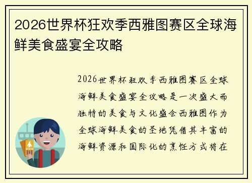 2026世界杯狂欢季西雅图赛区全球海鲜美食盛宴全攻略 2026世界杯狂欢季西雅图赛区全球海鲜美食盛宴全攻略