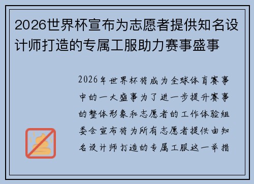 2026世界杯宣布为志愿者提供知名设计师打造的专属工服助力赛事盛事