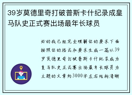39岁莫德里奇打破普斯卡什纪录成皇马队史正式赛出场最年长球员
