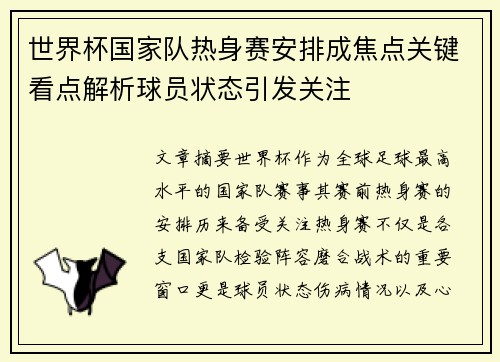 世界杯国家队热身赛安排成焦点关键看点解析球员状态引发关注 世界杯国家队热身赛安排成焦点关键看点解析球员状态引发关注