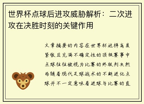 世界杯点球后进攻威胁解析：二次进攻在决胜时刻的关键作用