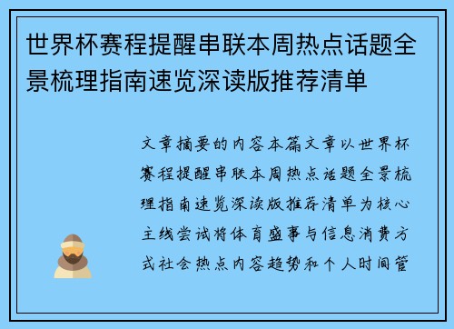 世界杯赛程提醒串联本周热点话题全景梳理指南速览深读版推荐清单