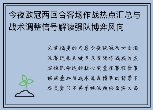 今夜欧冠两回合客场作战热点汇总与战术调整信号解读强队博弈风向