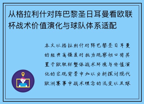 从格拉利什对阵巴黎圣日耳曼看欧联杯战术价值演化与球队体系适配