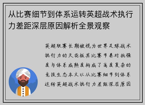 从比赛细节到体系运转英超战术执行力差距深层原因解析全景观察