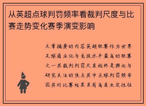 从英超点球判罚频率看裁判尺度与比赛走势变化赛季演变影响
