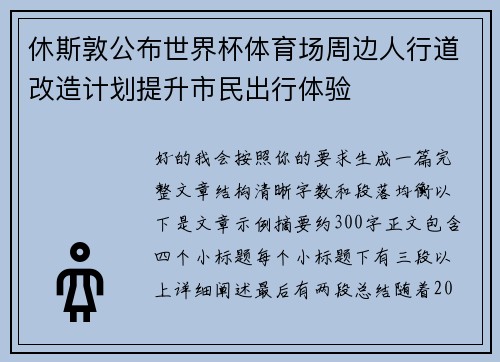 休斯敦公布世界杯体育场周边人行道改造计划提升市民出行体验