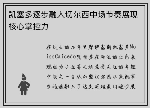 凯塞多逐步融入切尔西中场节奏展现核心掌控力