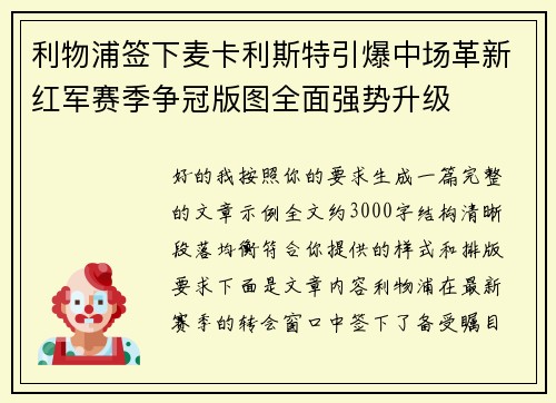 利物浦签下麦卡利斯特引爆中场革新红军赛季争冠版图全面强势升级