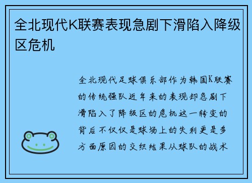 全北现代K联赛表现急剧下滑陷入降级区危机