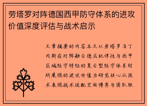 劳塔罗对阵德国西甲防守体系的进攻价值深度评估与战术启示 劳塔罗对阵德国西甲防守体系的进攻价值深度评估与战术启示
