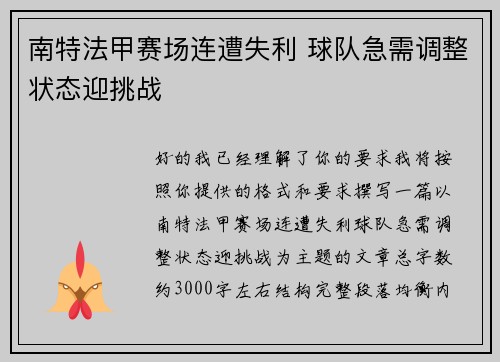 南特法甲赛场连遭失利 球队急需调整状态迎挑战