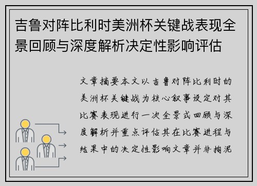 吉鲁对阵比利时美洲杯关键战表现全景回顾与深度解析决定性影响评估 吉鲁对阵比利时美洲杯关键战表现全景回顾与深度解析决定性影响评估