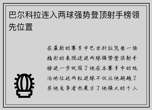 巴尔科拉连入两球强势登顶射手榜领先位置