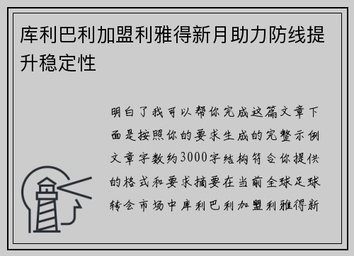 库利巴利加盟利雅得新月助力防线提升稳定性 库利巴利加盟利雅得新月助力防线提升稳定性